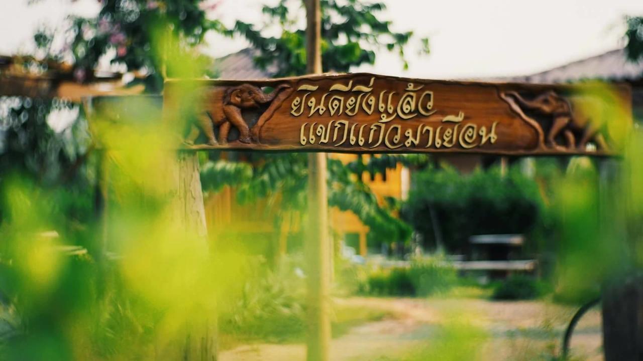 บ้านสวนมีดี ลำพูน Meedee Homestay Lamphun Ban Nong Pla Kho Zewnętrze zdjęcie